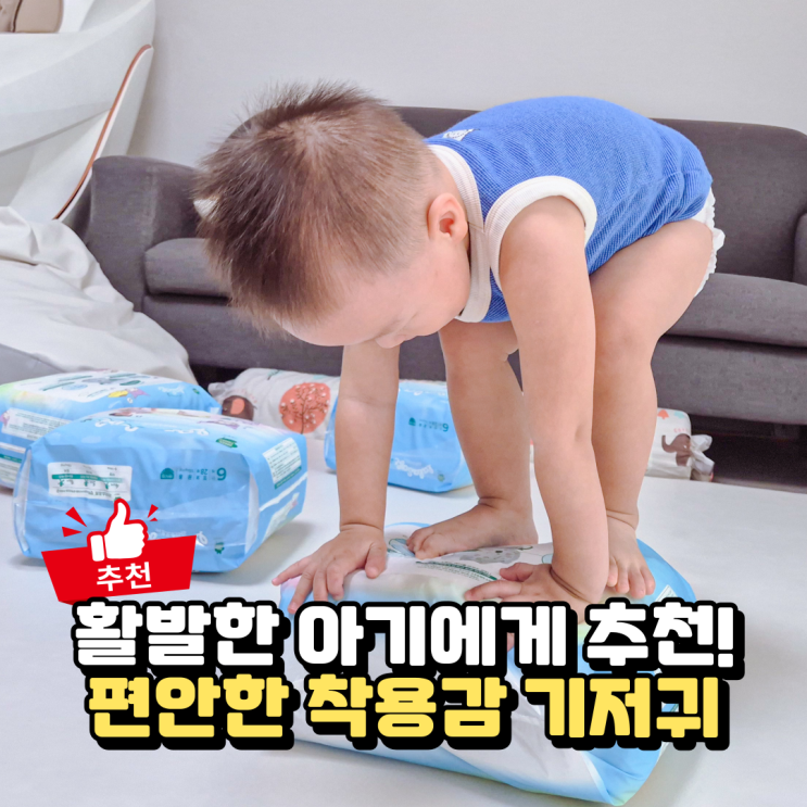 그린핑거 라라소프트 팬티기저귀, 활동 많은 아기 기저귀 추천