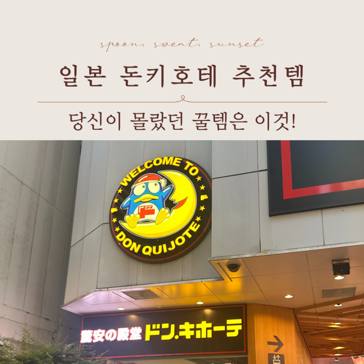  일본 돈키호테 추천템 & 쇼핑리스트 BEST