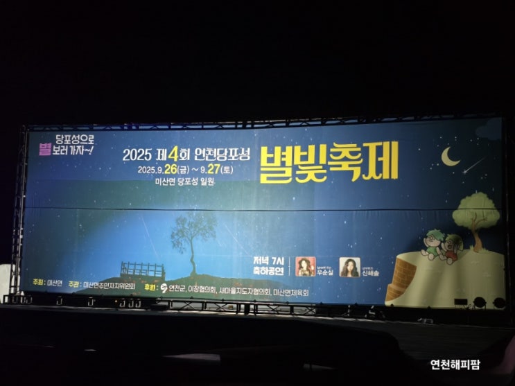  2025년 제4회 연천당포성 별빛축제