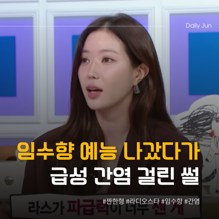  임수향 예능 나갔다가 급성 간염 걸린 썰