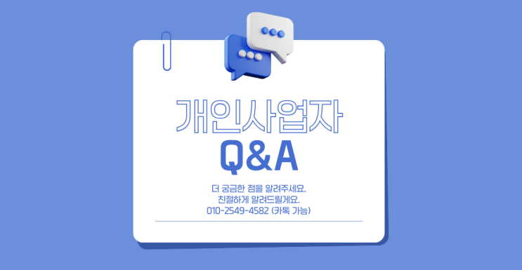  개인사업자 Q&A 1편 - 가족 인건비, 비용 처리 진짜 될까? 세무사가 알려주는 핵심 기준