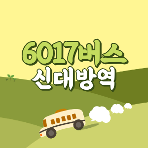 신대방역에서 인천공항 리무진 6017번 공항버스 버스예매, 시간표, 요금