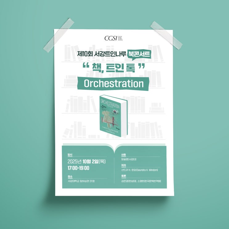  [서강대학교] 북콘서트 포스터 디자인 & 인쇄
