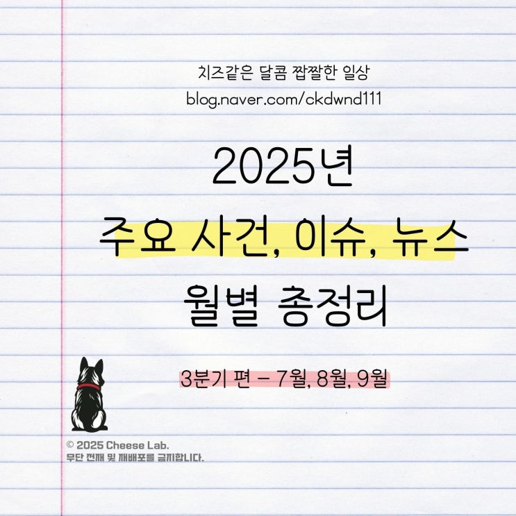 2025년 7월, 8월, 9월 - 주요 사건, 이슈, 뉴스 월별 요약정리... 