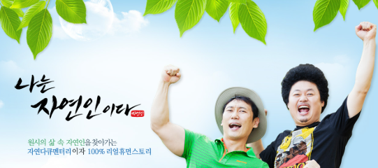  “윤택·이승윤은 억대, 자연인은 50만 원… ‘나는 자연인이다’ 출연료 진실”