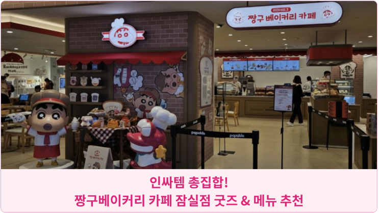  인싸템 총집합! 짱구베이커리 카페 잠실점 굿즈 & 메뉴 추천