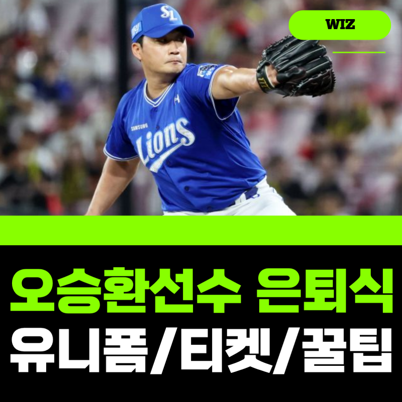 삼성라이온즈 오승환 9월 30일 은퇴식 / 유니폼 실물, 티켓, 굿즈