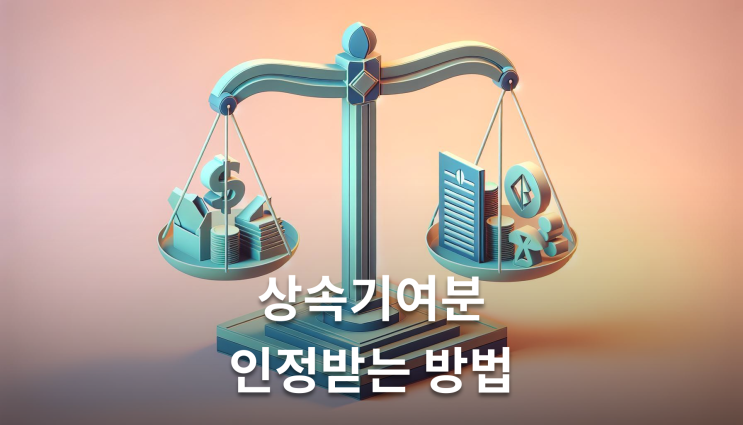  상속기여분 인정 요건 판례가 알려주는 기준