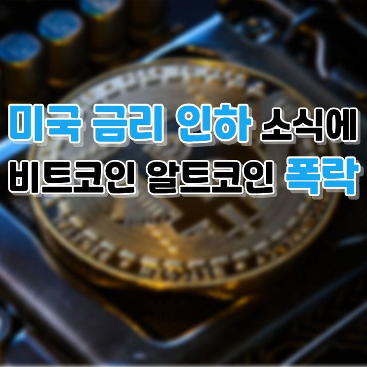 <b>솔라나</b> 20% <b>폭락</b>, 연준 금리 인하에 비트코인 대<b>폭락</b> 신호
