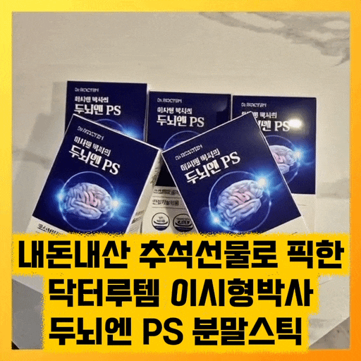  내돈내산 부모님 추석선물로 픽한 닥터루템 이시형박사 두뇌엔 PS 분말 스틱 뇌건강을 한번에