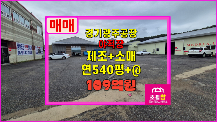  경기광주 초월읍 연540평 제조업소,소매점 매매 4동건물+대형가설설치+넓은야적가능+대형트레일러진입