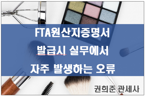  FTA원산지증명서 발급시 실무에서 자주 발생하는 오류
