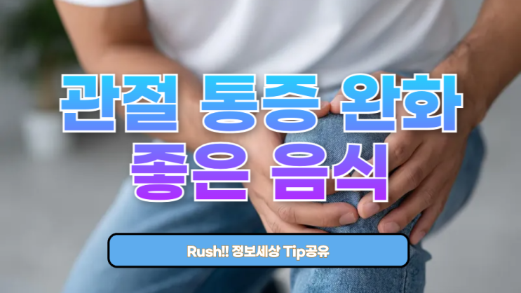  관절 통증 완화에 좋은 음식 총정리 + 식단 팁