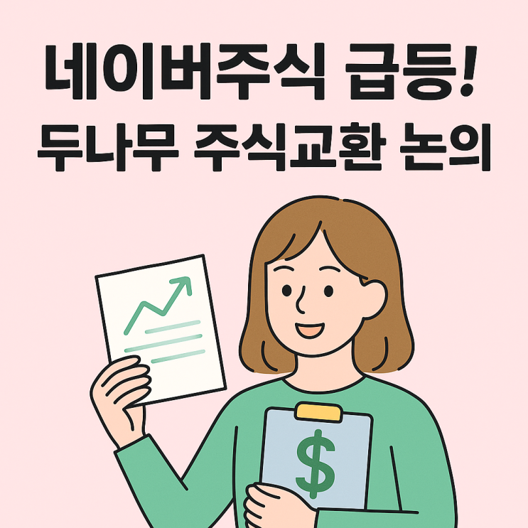  네이버주식 급등! 두나무 주식교환 논의, 투자자는 무엇을 봐야 할까?