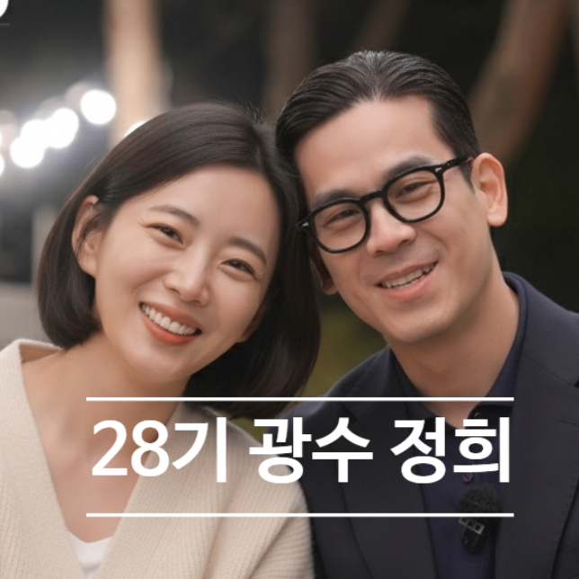  나는솔로 28기 광수, 3선 의원 아들 정체에 현커설 폭발! 그의 이혼 사유는?