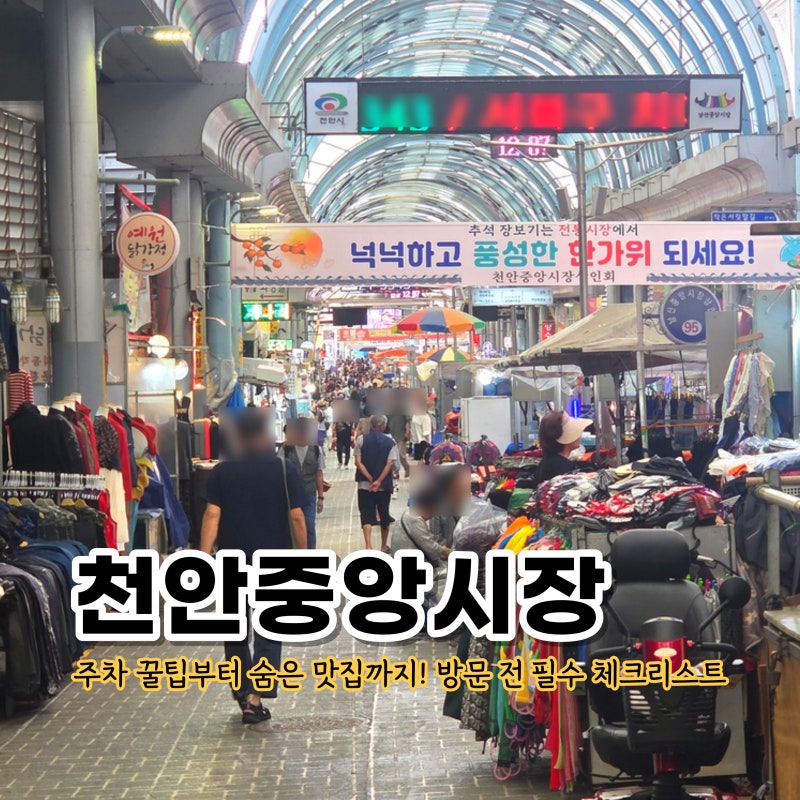 천안중앙시장 장날 주차 꿀팁부터 숨은 맛집까지 방문 전 필수 체크리스트