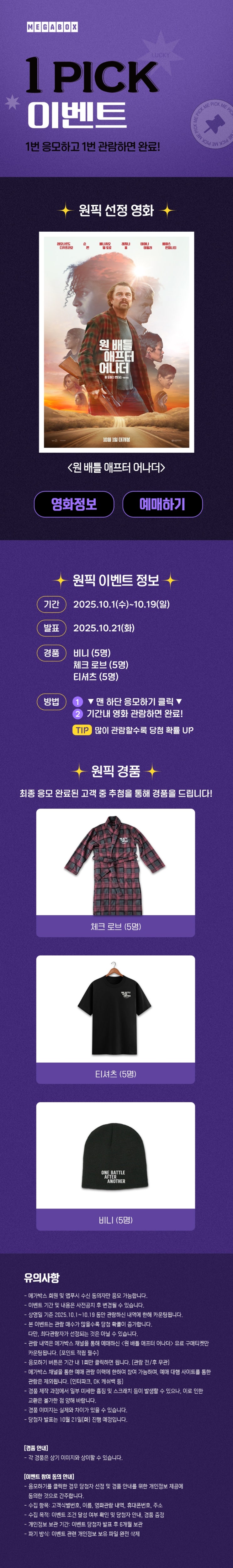  [메가박스]<원 배틀 애프터 어나더> 1 PICK 이벤트