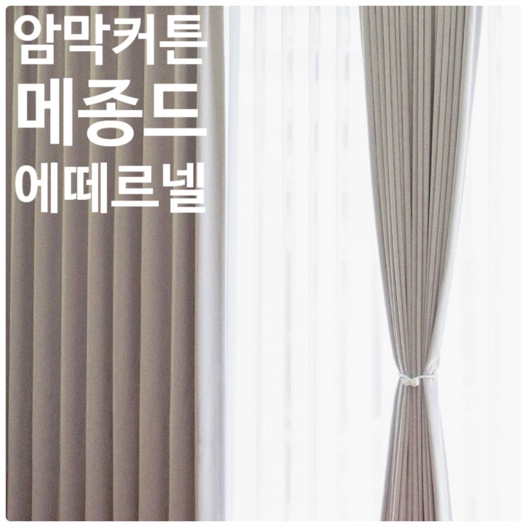  메종드에떼르넬 암막커튼 시공도 쉬워요