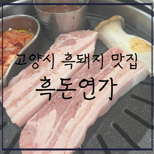 흑돈연가 사진 1