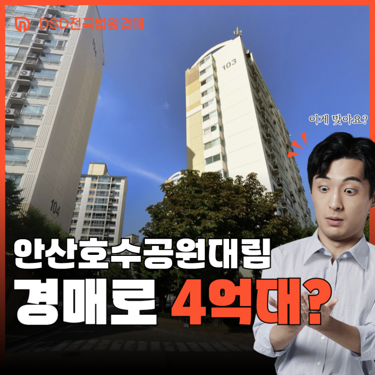  안산아파트경매 안산호수공원대림 입찰 정보