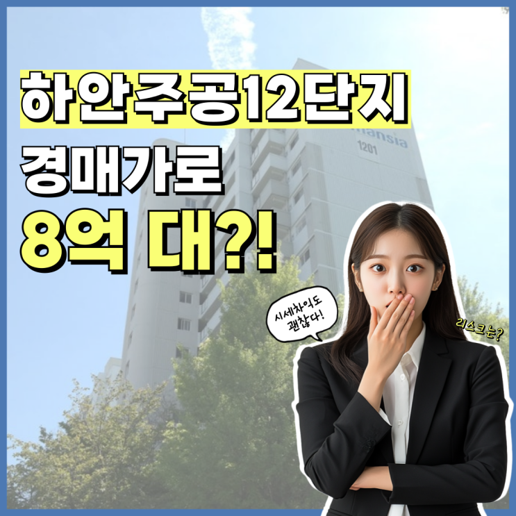  광명아파트매매 하안주공12단지 재건축 경매