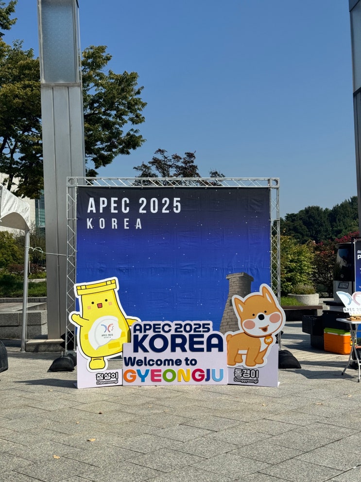  [주말볼거리 추천] 2025 국립중앙박물관 분장놀이 및 APEC 홍보 부스 정보