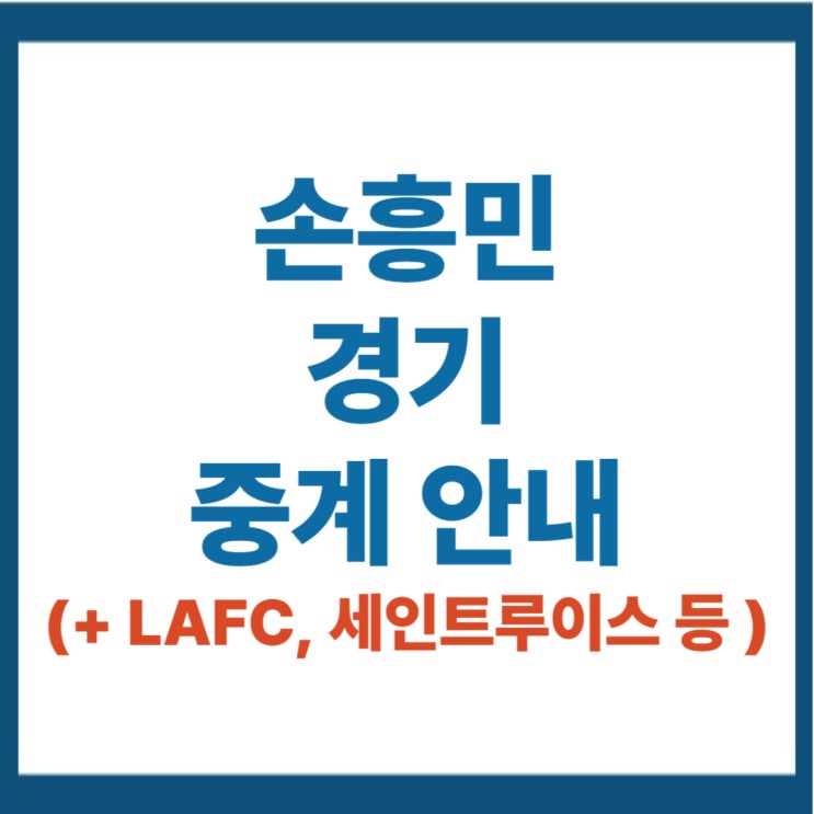 <b>손흥민</b> 경기 중계 시청 방법... 시티 <b>정상빈 코리안 더비</b>... 