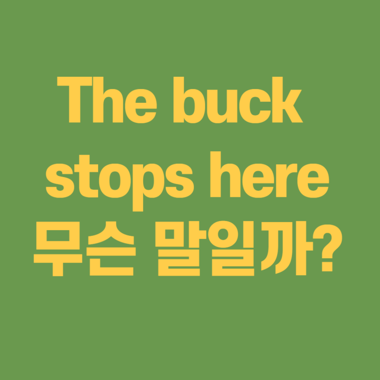  the buck stops here 뜻, 트루먼 대통령 명언 살펴볼까요