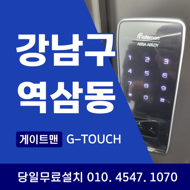  [강남구 역삼동] 도어락 설치의 중요성 사장님도 만족하시는 게이트맨 지터치