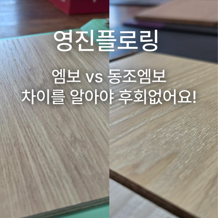  엠보 vs 동조 엠보 차이를 알아야 후회를 안해요