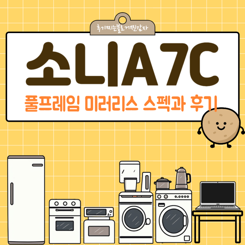소니A7C 풀프레임 미러리스 스펙과 후기