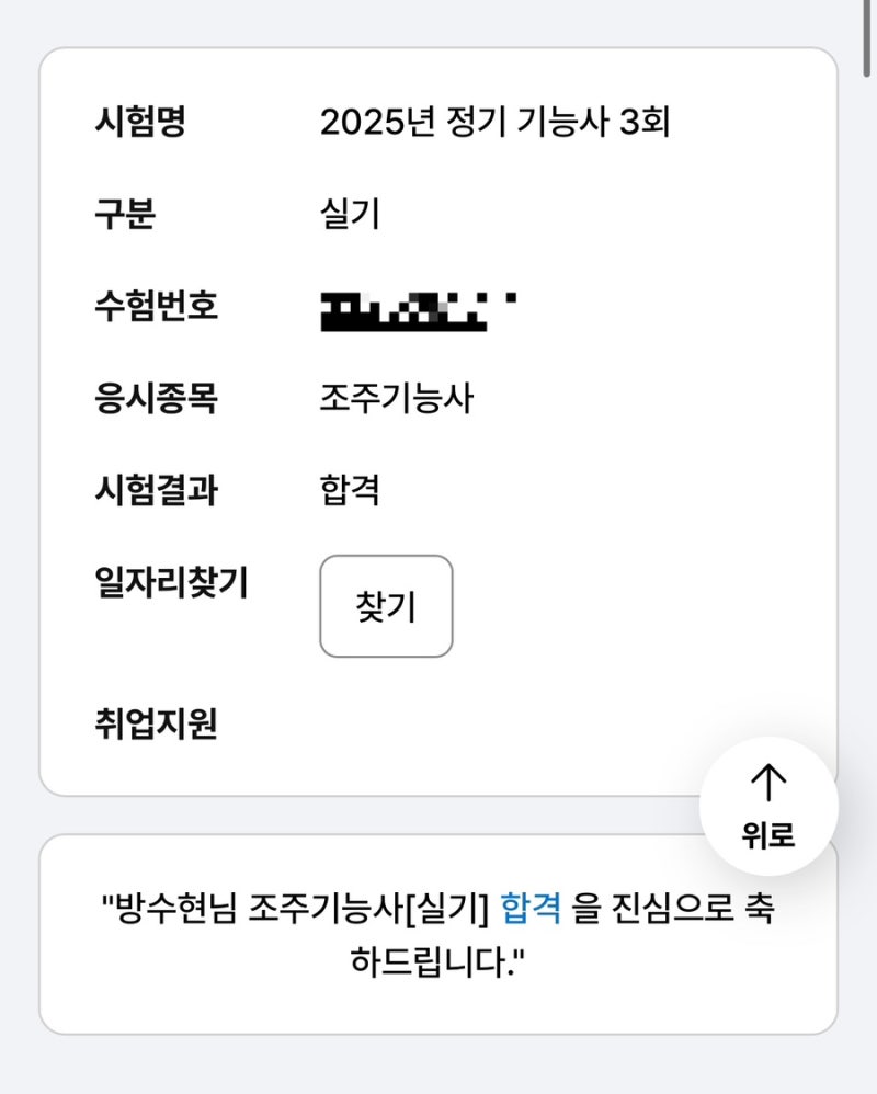 조주기능사 실기 후기, 복장, 준비물, 독학 방법, 꿀팁 / 제천 대원대학교 실기장
