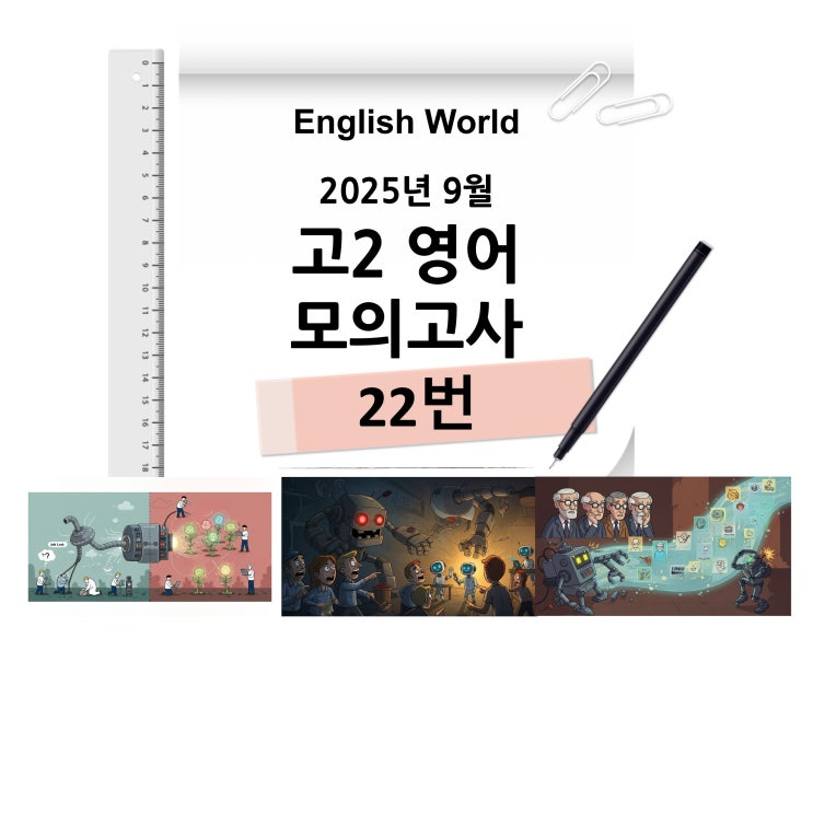  25년 9월 고2 영어 모의고사 22번 분석 변형 문제 기술의 이중 역할