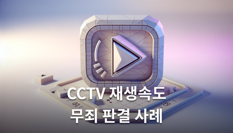  아동학대CCTV 재생속도가 무죄 근거