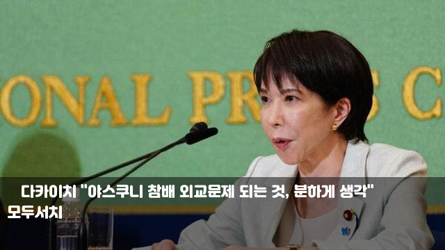 日<b>다카이치</b> "<b>야스쿠니 참배</b> 외교문제 되는 것, 분하게 생각... 