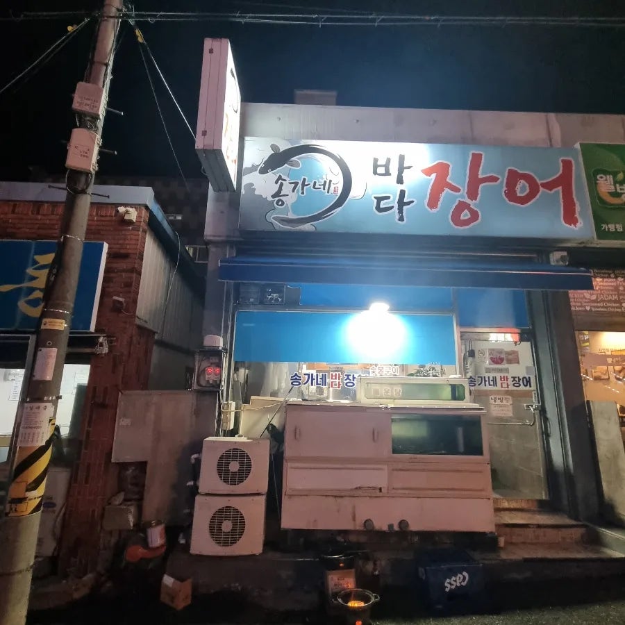 송가네바다장어 사진 1