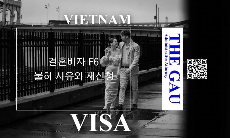  베트남 국제결혼, 결혼비자 F6 불허 사유와 재신청