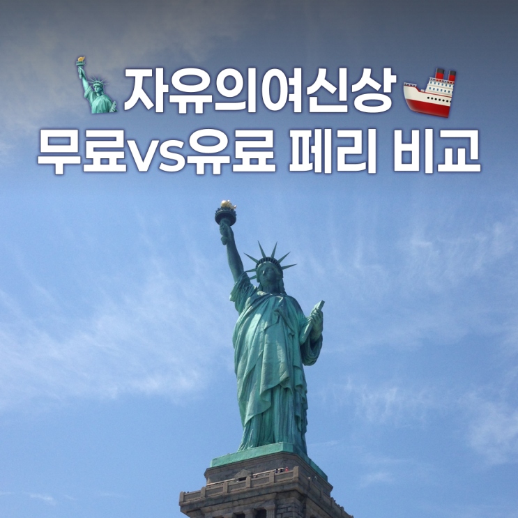  뉴욕 자유의여신상 페리 무료 vs 유료 완벽 비교, 할인쿠폰