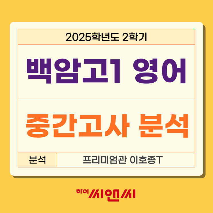  백암고1학년 2학기 영어중간고사 문제유형 난이도 분석 출제율 총평