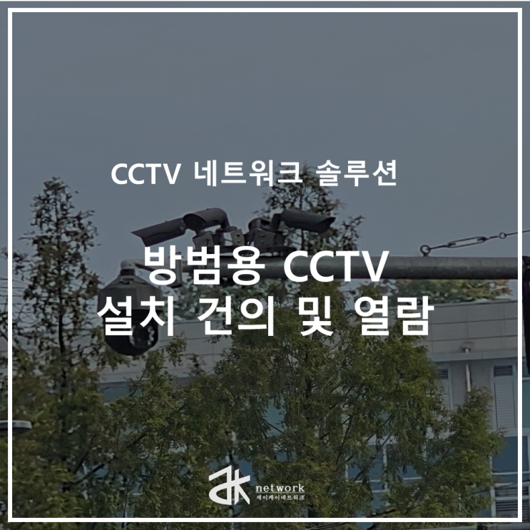  방범용 CCTV, 설치와 열람 방법 정리