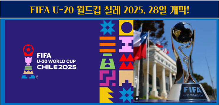 FIFA <b>U-20 월드컵</b> 2025 개막! 한국 대표팀  3회 연속 4강 도전!