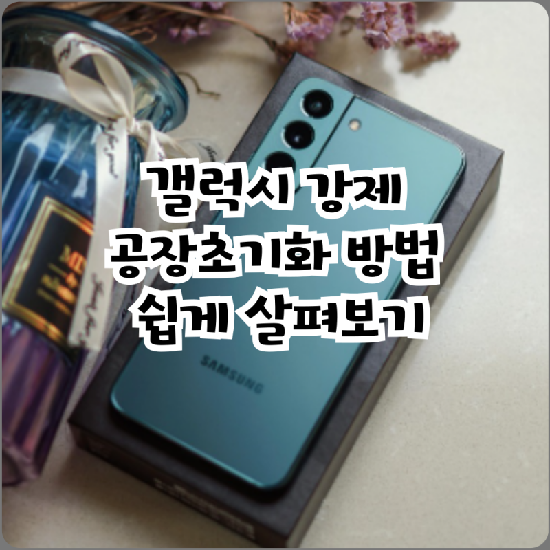 갤럭시 강제 공장초기화 방법 쉽게 살펴보기