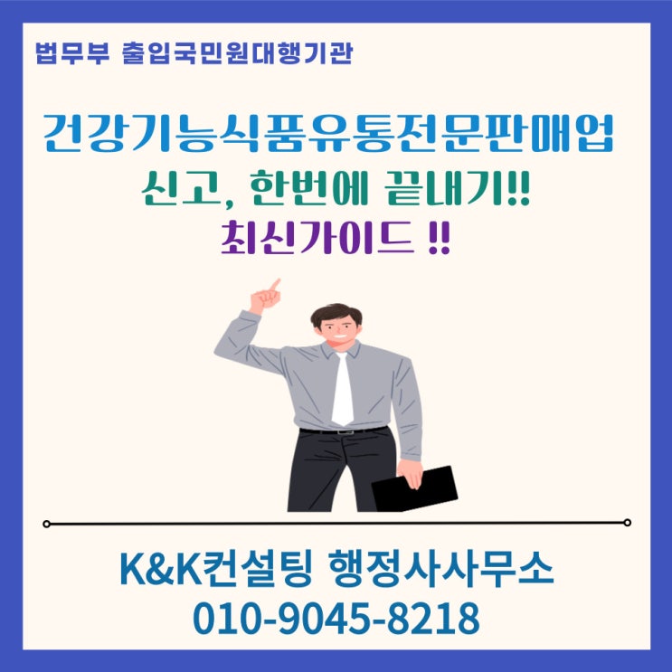  건강기능식품유통전문판매업 신고, 한번에 끝내기