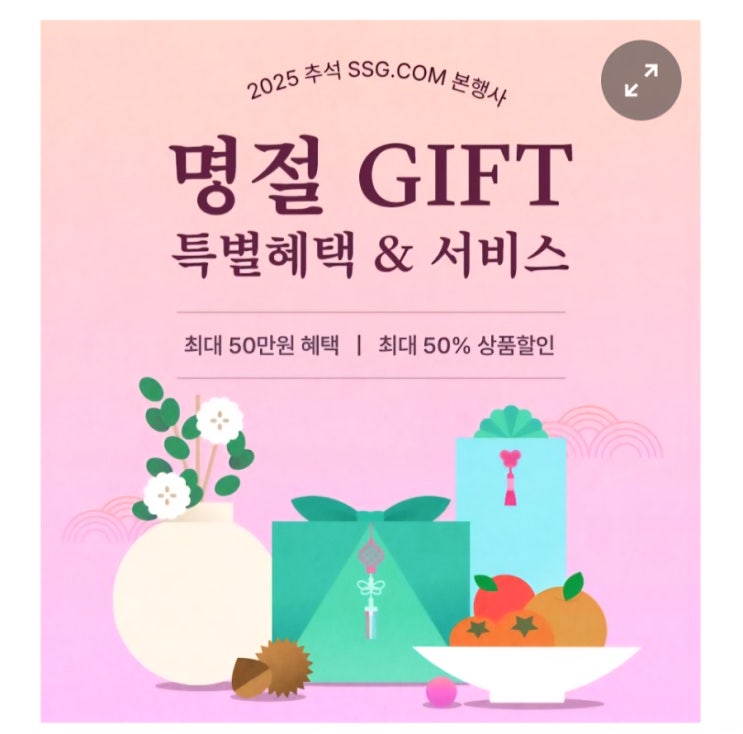  “추석 선물 아직 못 샀다구?  SSG닷컴에서 최대 50% 할인 시작!”