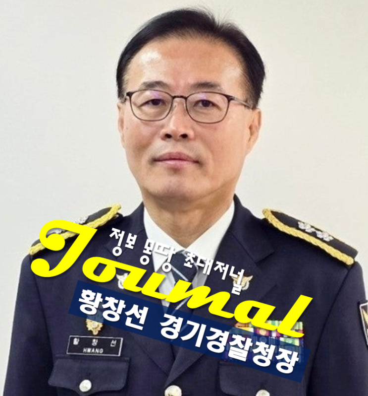 <b>황창선</b> 청장 프로필,<b>경기남부경찰청장</b> 나이 고향 학력