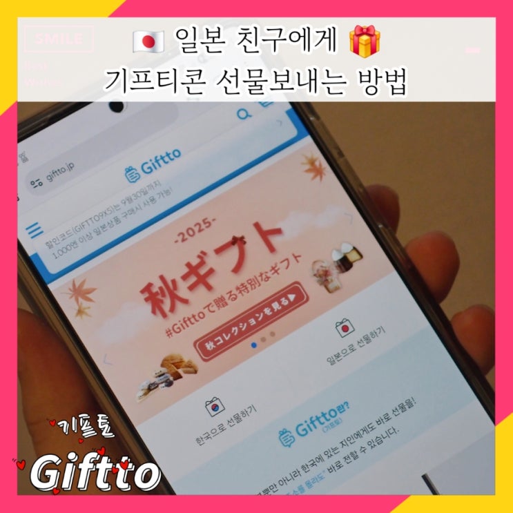  일본으로 선물하기 기프티콘 보내는 방법 ft. 신규 할인코드