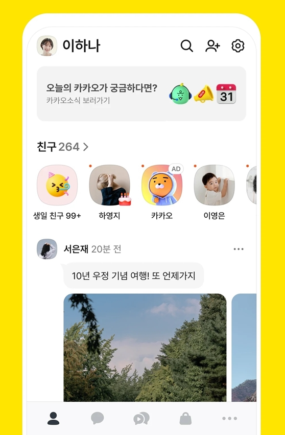  카톡이 왜 이렇게 바뀐 거야