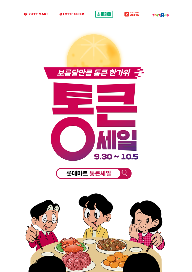  롯데마트 10월 통큰세일 행사 전단 어플 제타 할인 꿀팁