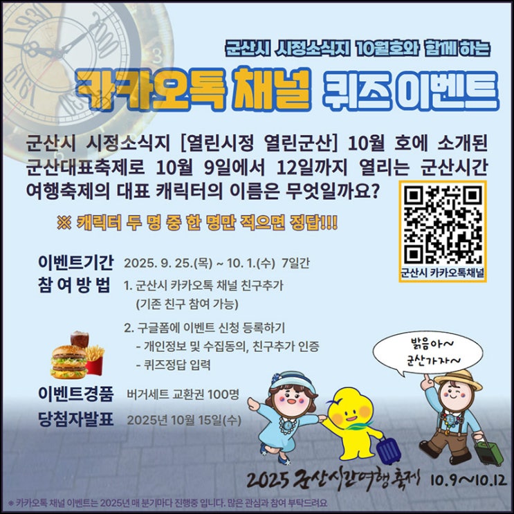  군산시 카톡 플친 퀴즈이벤트(빅맥세트 100명)추첨~10.01