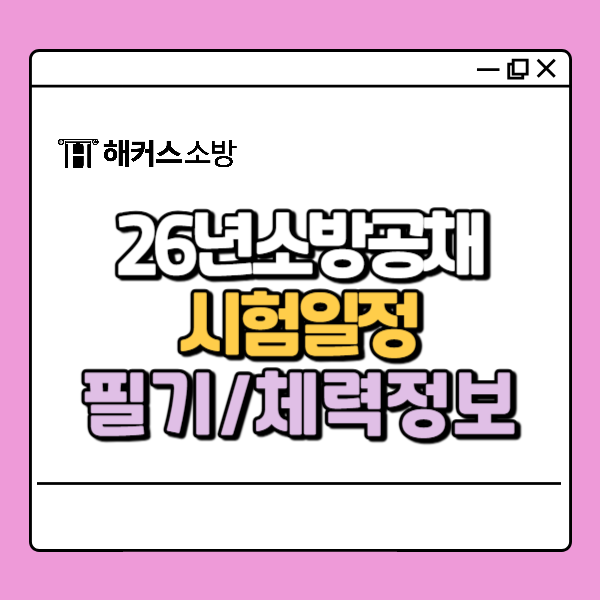  소방시험 일정 발표! 2026 채용 필기 체력 정보